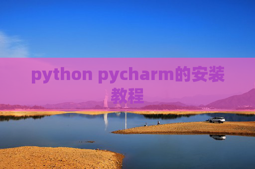 python pycharm的安装教程 python pycharm的安装教程
