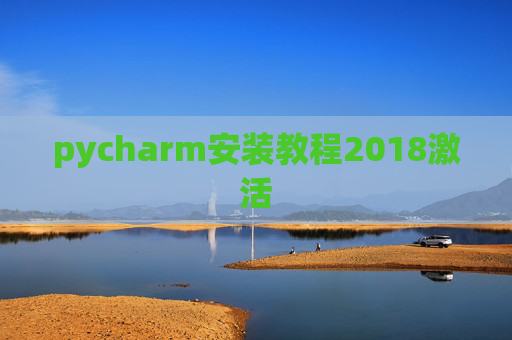 pycharm安装教程2018激活 pycharm安装教程2018激活